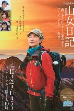 山女日记2 SP后篇 阿尔卑斯的女王 燕岳