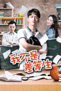 我不是差等生