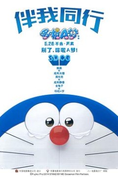 哆啦A梦：伴我同行
