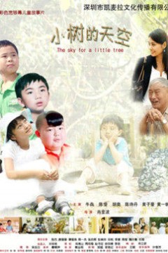 小树的天空