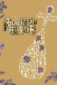 高山流水觅知音