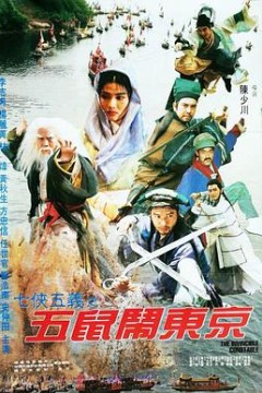 七侠五义之五鼠闹东京
