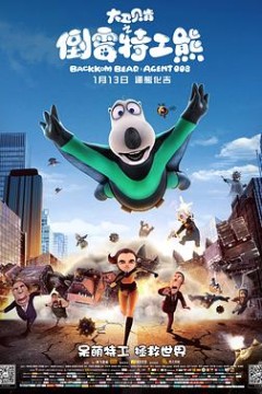 大卫贝肯之倒霉特工熊