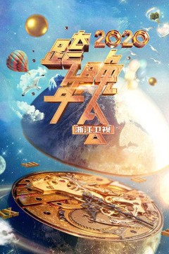 浙江卫视跨年晚会2020