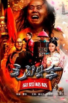 毛驴县令之宛如格格