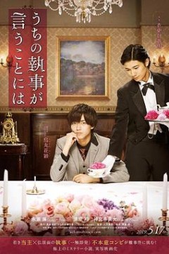 我家的执事如是说