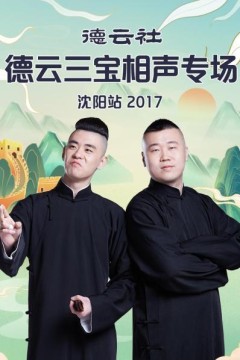 德云社德云三宝相声专场沈阳站2017