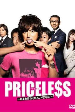 PRICELESS：有才怪，这样的东西！