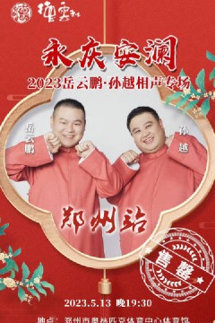 德云社岳云鹏孙越相声专场郑州站