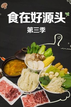 食在好源头第三季