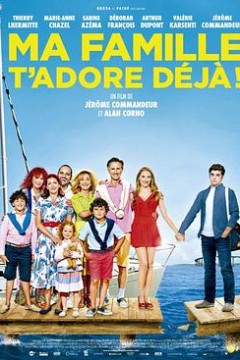 我的家人喜欢你