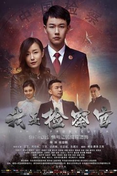 我是检察官