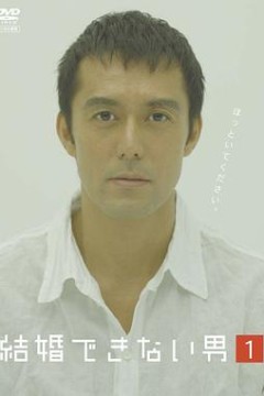 不能结婚的男人