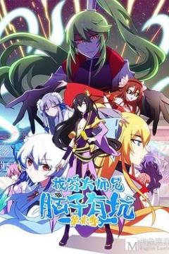 我家大师兄脑子有坑第二季