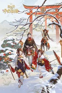 阴阳师·平安物语第三季国语版