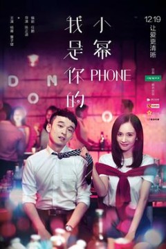 我是你的小幂phone