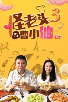 怪老头与曹小仙第三季