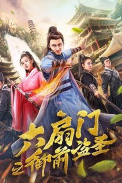 六扇门之御前盗圣