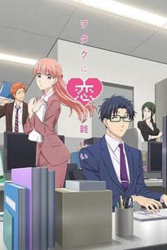 宅男腐女恋爱真难