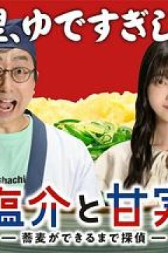 盐介与甘实在荞麦面做好之前是侦探