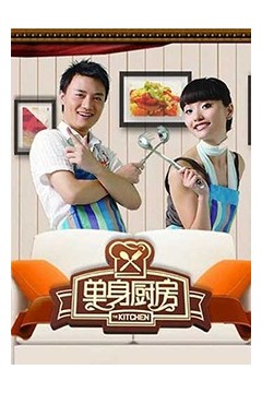 单身厨房2011