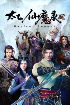 太乙仙魔录第四季