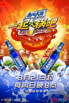 一起火锅吧第三季