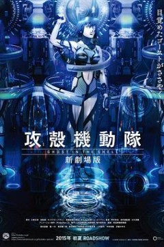 攻壳机动队新剧场版