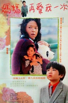妈妈再爱我一次1988