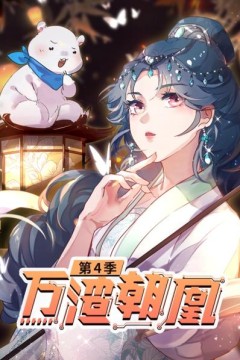 万渣朝凰第四季