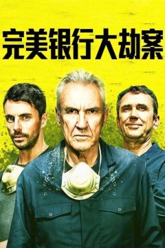 完美银行大劫案