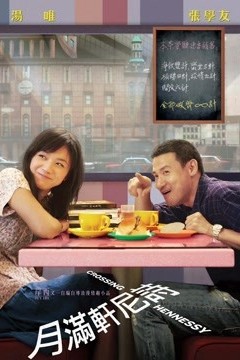 月满轩尼诗(粤语)