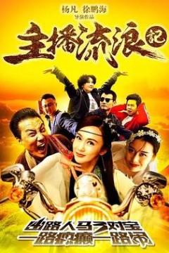 主播流浪记