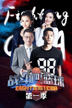 战斗吧！篮球第一季