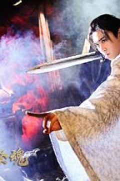 忘川茶舍之铸剑祭魂