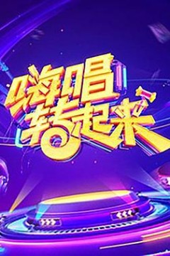 嗨唱转起来第一季
