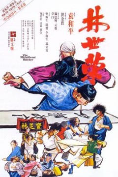 林世荣(1979)