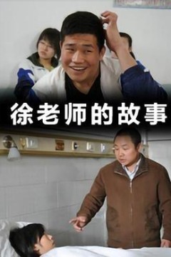 徐老师的故事