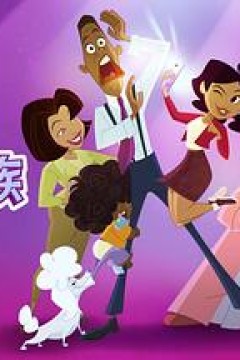 骄傲的家庭：更大声更骄傲第一季