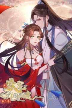 盛宠之锦绣征途动态漫画第二季