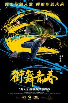 街舞青春