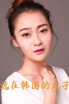 远在韩国的儿子