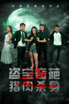 盗宝奇葩之猎肉杀身