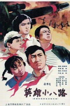 英雄小八路