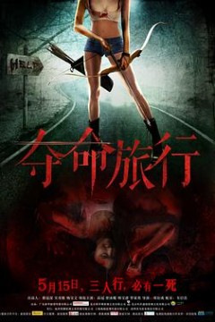 夺命旅行