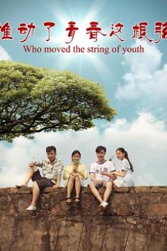 谁动了青春这根弦