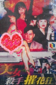 美女·杀手·摧花狂