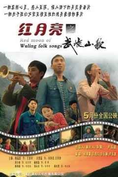红月亮之武陵山歌