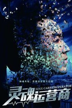 灵魂运营商