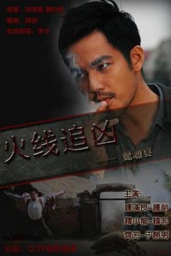 火线追凶之惊魂宴